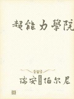 超能力学院