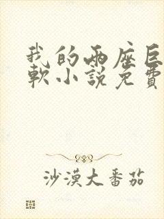 我的两座巨峰很软小说免费阅读