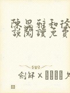 陈思雅和徐叔小说阅读免费全文