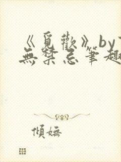 《觅欢》by百无禁忌笔趣阁