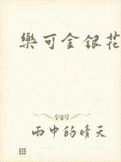 乐可金银花全文