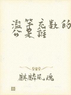 滥竽充数的主人公是谁封面