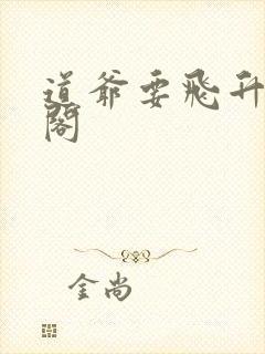 《道爷要飞升笔趣阁》小说封面