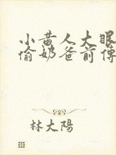 小黄人大眼萌神偷奶爸前传