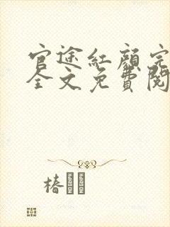 官途红颜完整版全文免费阅读