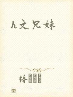 h文兄妹