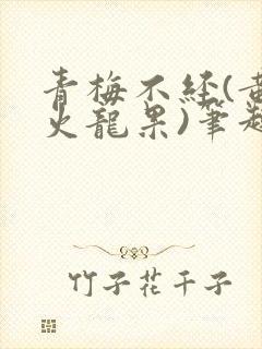 青梅不经(黄心火龙果)笔趣阁