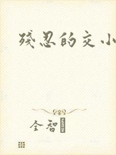残忍的交小说
