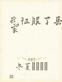 我征服了岳的一家