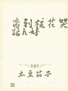 脔到校花哭h粗话h好