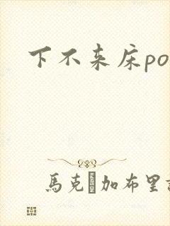 下不来床po