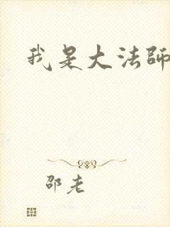 我是大法师