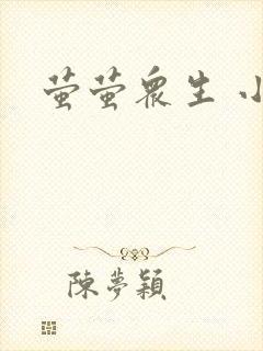 萤萤众生 小叙封面