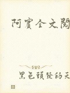 阿宾全文阅读