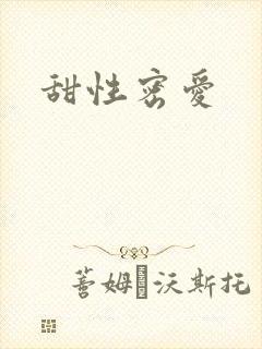 甜性密爱