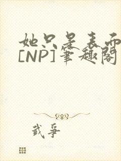 她只是表面清纯[NP]笔趣阁