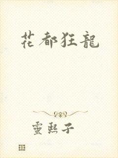 花都狂龙