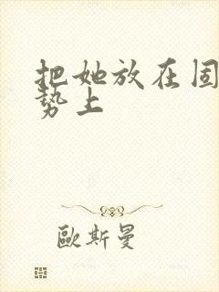 把她放在固定玉势上