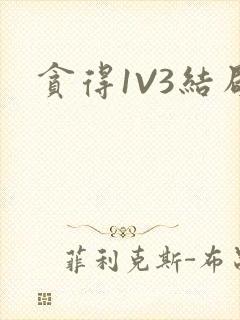 贪得1V3结局