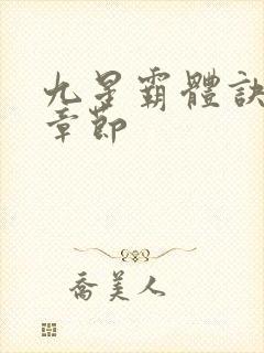 九星霸体诀最近章节封面