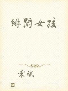 绯闻女孩