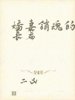 娇妻销魂的交换长篇