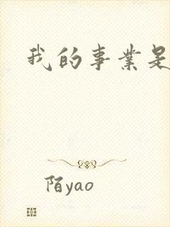 我的事业是父亲