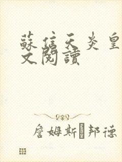 苏信天炎皇主全文阅读