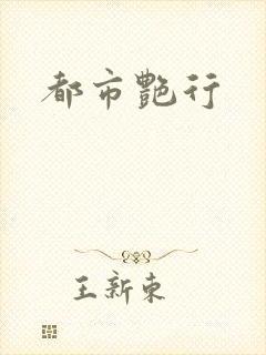 都市艳行