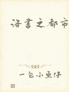 洛书之都市仙尊