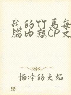 我的竹马每天在脑内想CP文