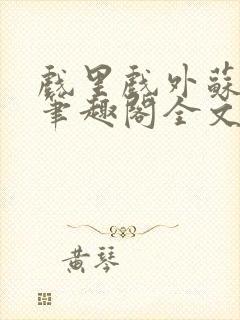 戏里戏外苏玛丽笔趣阁全文免费阅读林栀