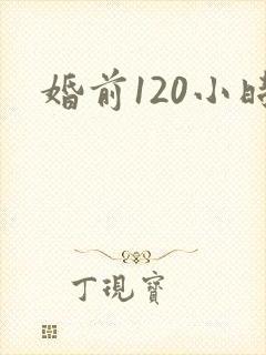 婚前120小时