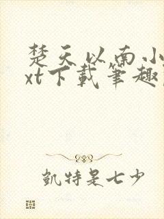 楚天以南小说txt下载笔趣阁