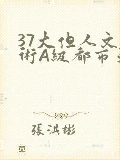 37大但人文艺术A级都市天气