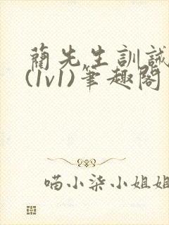 蔺先生训诫日常(1v1)笔趣阁