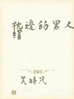 枕边的男人 席绢