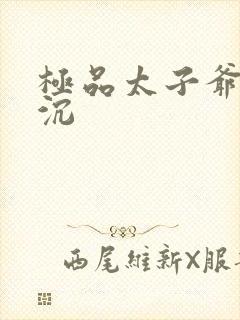 极品太子爷 浮沉