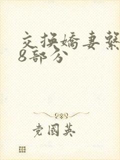 交换娇妻系列38部分