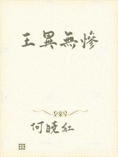 王异无惨