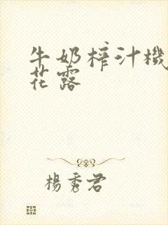 牛奶榨汁机金银花露