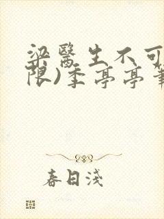 梁医生不可以(限)季亭亭笔趣阁