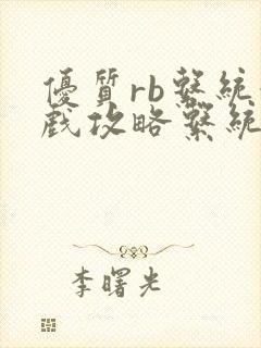 优质rb系统游戏攻略系统沉芙