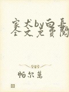 家犬by白长青全文免费阅读笔趣阁