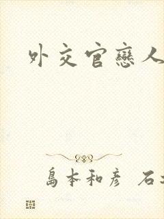 外交官恋人小说