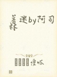 着迷by阿司匹林