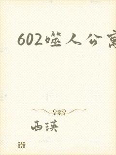 602噬人公寓