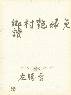 乡村艳妇免费阅读