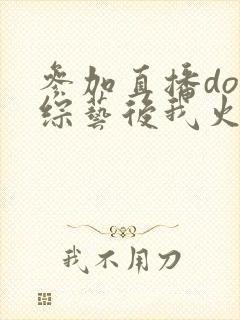 参加直播doi综艺后我火了