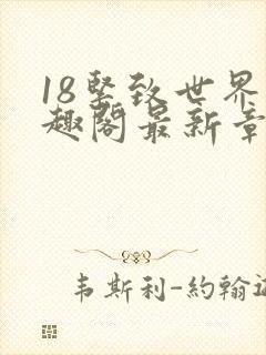 18紧致世界笔趣阁最新章节